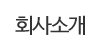 업체소개