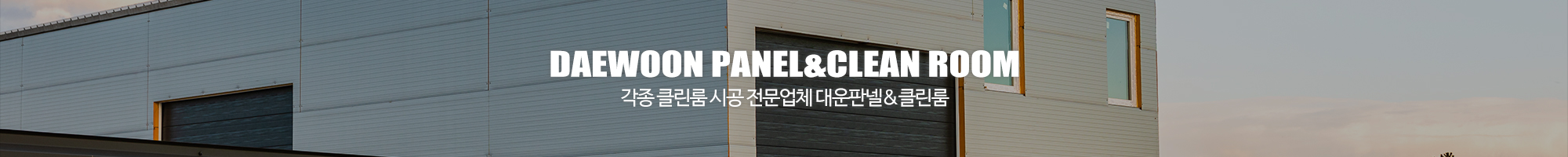 대운판넬&클린룸_이미지pc