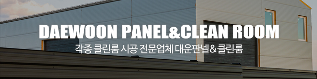 대운판넬&클린룸_이미지m
