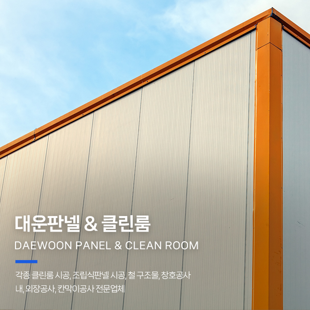 20251016174711_AKFUjwEl.jpg_carousel_인천부천클린룸 대운판넬클린룸_인천클린룸,부천클린룸,인천부천클린룸시공공사,인천크린룸,부천크린룸,인천판넬공사,부천판넬공사,인천칸막이공사,부천칸막이공사