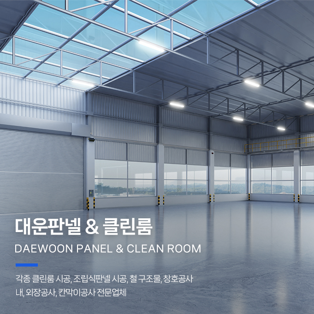 20251016174711_favEK1qu.jpg_carousel_인천부천클린룸 대운판넬클린룸_인천클린룸,부천클린룸,인천부천클린룸시공공사,인천크린룸,부천크린룸,인천판넬공사,부천판넬공사,인천칸막이공사,부천칸막이공사