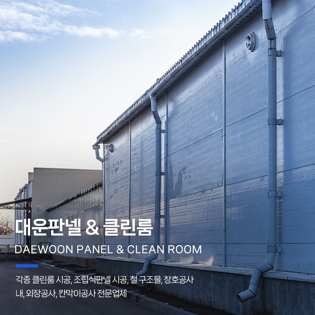 20251016174711_n2kWXoma.jpg_carousel_인천부천클린룸 대운판넬클린룸_인천클린룸,부천클린룸,인천부천클린룸시공공사,인천크린룸,부천크린룸,인천판넬공사,부천판넬공사,인천칸막이공사,부천칸막이공사