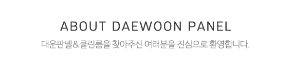 대운판넬&클린룸_메인문구_문구