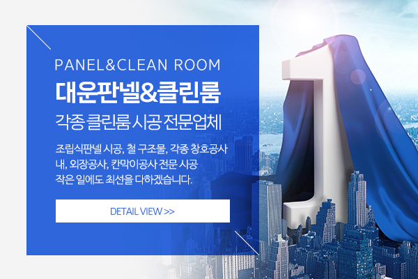 대운판넬&클린룸_메인상단_소개