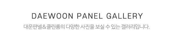 대운판넬&클린룸_갤러리_제목